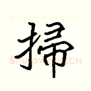 掃