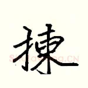 揀
