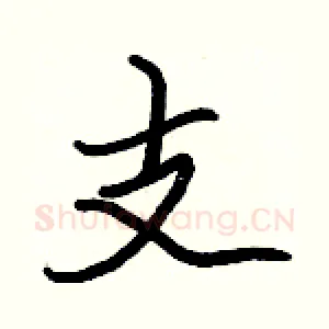 支