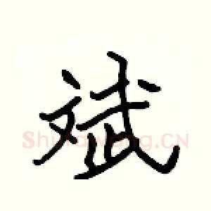斌