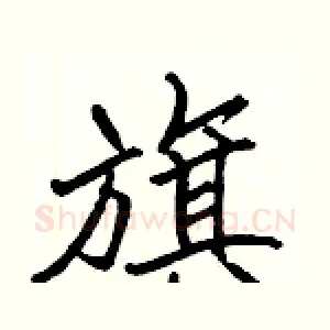 旗