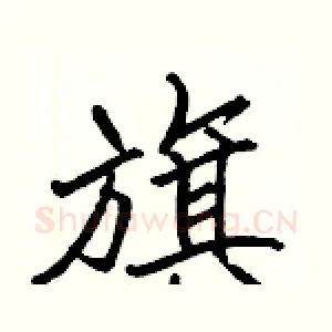 旗