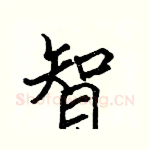 智
