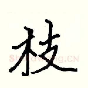枝