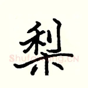梨