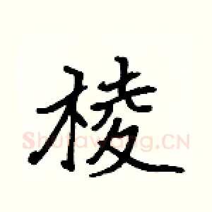 棱