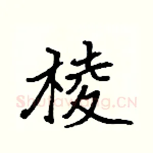 棱