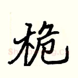 桅