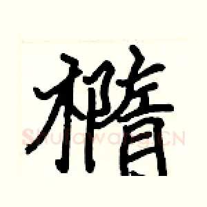 橢