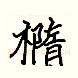 橢