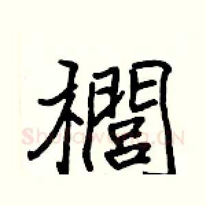 櫚