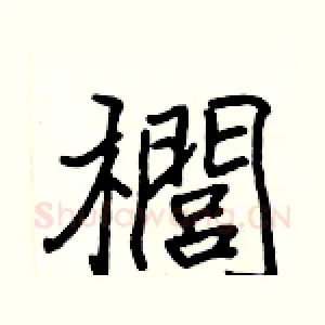 櫚