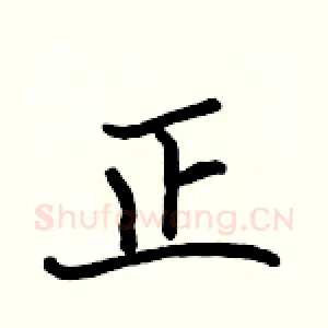 正