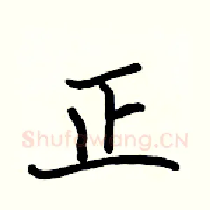 正