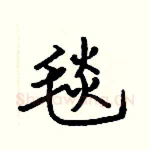 毯