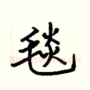 毯