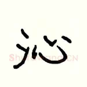 沁