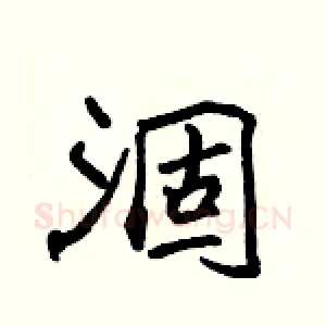 涸