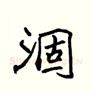 涸