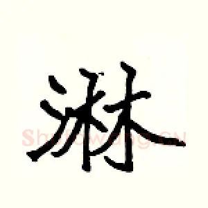 淋
