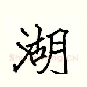 湖