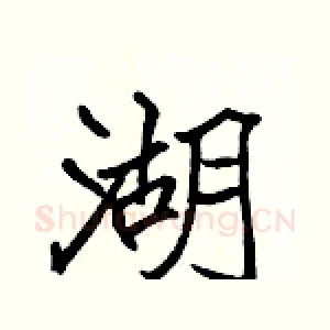 湖