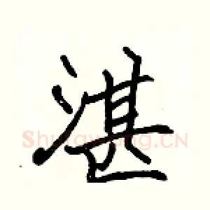 湛