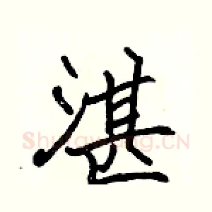 湛