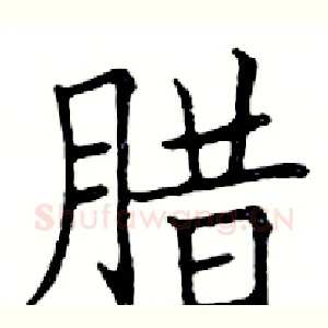 腊