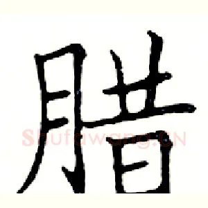 腊