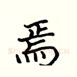 焉