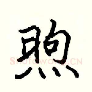 煦