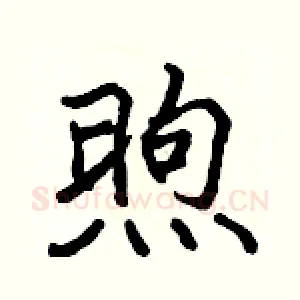 煦