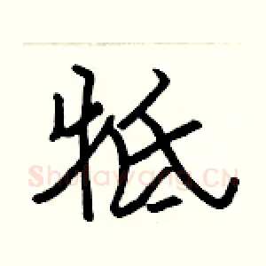 牴