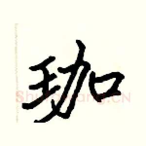 珈