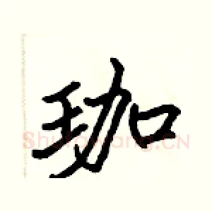 珈
