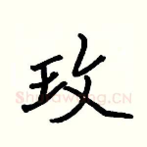 玫