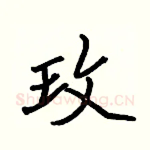 玫