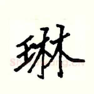 琳