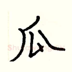 瓜