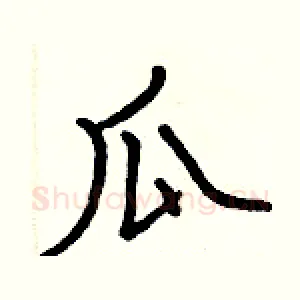 瓜