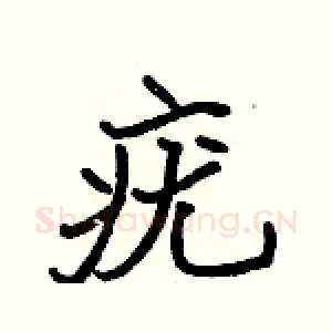 疣