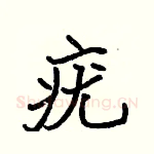 疣
