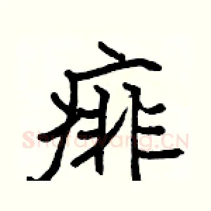痱