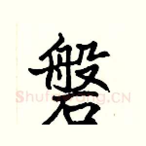 磐