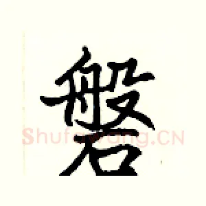 磐