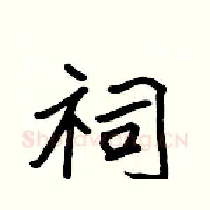祠