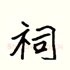 祠