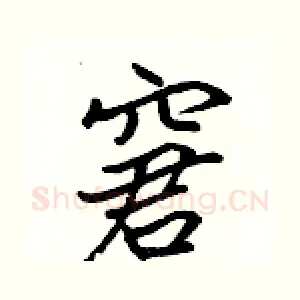 窘