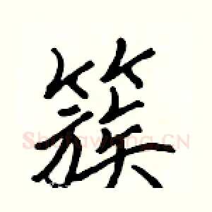 簇